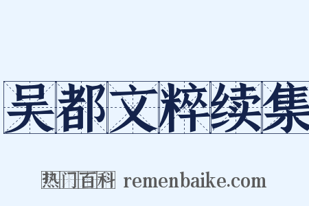 吴都文粹续集是什么意思的图片